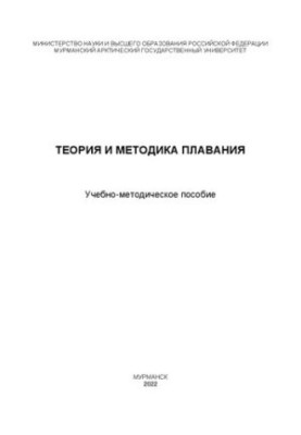 Теория и методика плавания: Учебно-методическое пособие