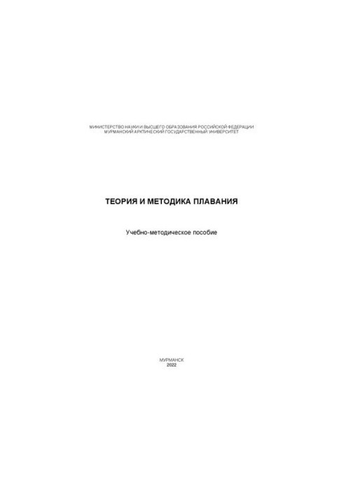 Теория и методика плавания: Учебно-методическое пособие