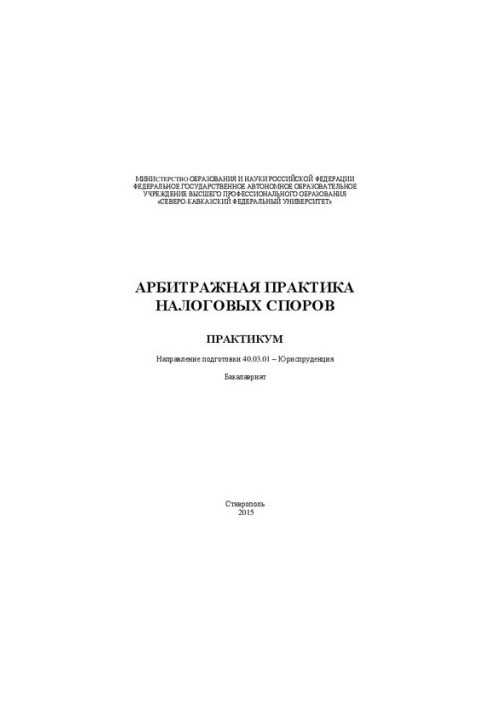 Арбітражна практика податкових спорів: практикум. Напрям підготовки 40.03.01 – Юриспруденція. Бакалаврат