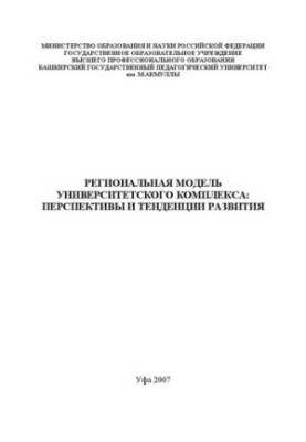 Региональная модель университетского комплекса: перспективы и тенденции развития: Коллективная монография