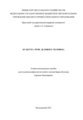 Культура речи делового человека: Учебно-методическое пособие для студентов-нефилологов очной и заочной форм обучения (уровень