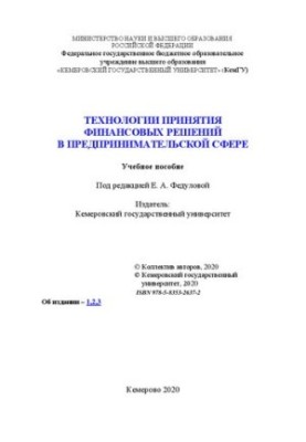 Технології прийняття фінансових рішень у підприємництві: навчальний посібник