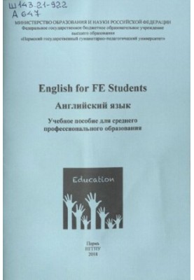 English for FE students  Английский язык: Учебное пособие для среднего профессионального образования