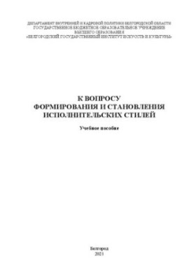 К вопросу формирования и становления исполнительских стилей: учебное пособие