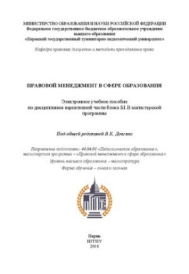 Правовой менеджмент в сфере образования: Учебное пособие