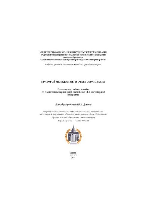 Правовой менеджмент в сфере образования: Учебное пособие