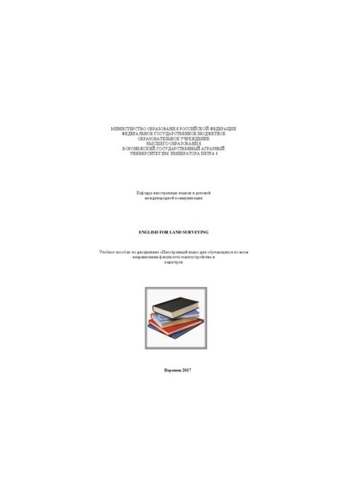 English for Land Surveying: Учебное пособие по дисциплине «Иностранный язык» для обучающихся по всем направлениям факультета 