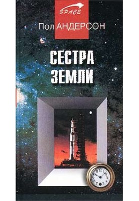 Сестра Землі