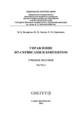 Управление ИТ- сервисами и контентом. Ч. 2: учебное пособие