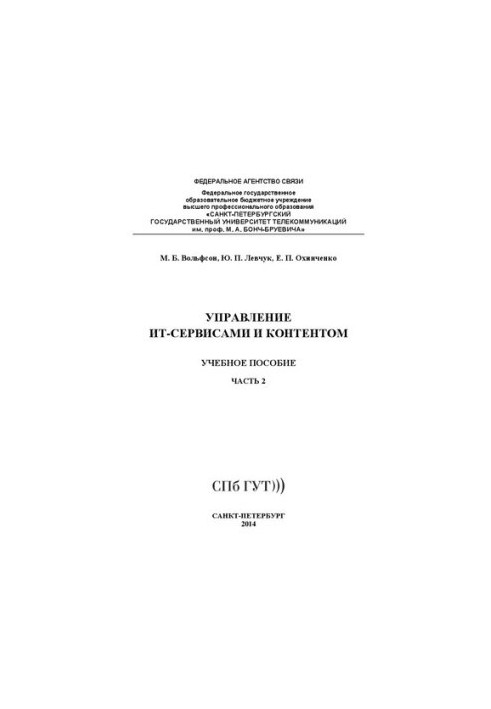Управление ИТ- сервисами и контентом. Ч. 2: учебное пособие