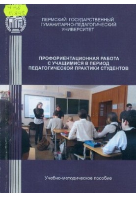 Профорієнтаційна робота з учнями під час педагогічної практики: Навчально-методичний посібник