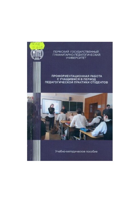 Профорієнтаційна робота з учнями під час педагогічної практики: Навчально-методичний посібник