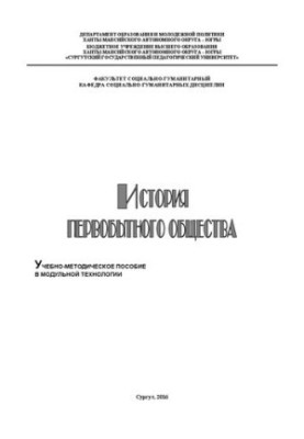 Історія первісного суспільства: навчально-методичний посібник у модульній технології