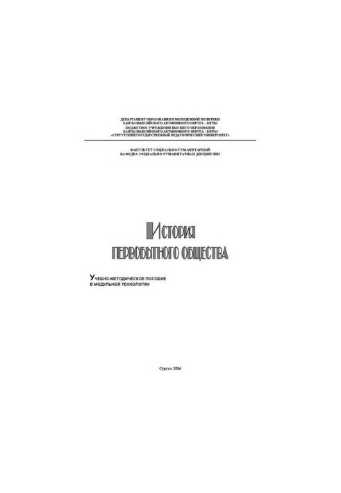 Історія первісного суспільства: навчально-методичний посібник у модульній технології