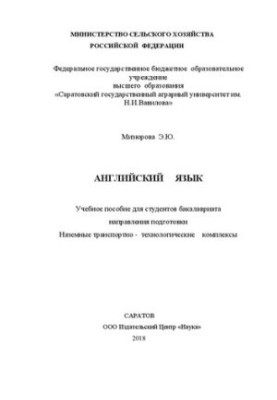 Английский язык: Учебное пособие для студентов бакалавриата направления подготовки Наземные транспортно - технологические ком