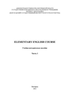Elementary English Course. Часть 1: Учебно-методическое пособие