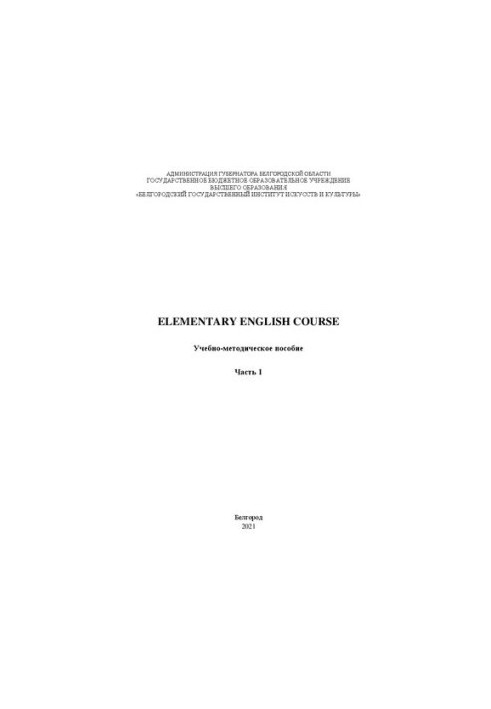 Elementary English Course. Часть 1: Учебно-методическое пособие