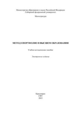 Метод епортфолио в высшем образовании: учебно-методическое пособие