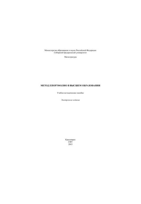 Метод епортфолио в высшем образовании: учебно-методическое пособие