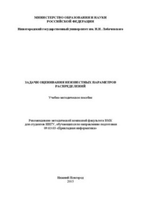 Задачи оценивания неизвестных параметров распределений: Учебно-методическое пособие