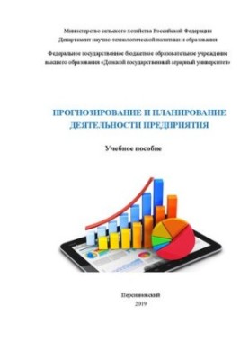 Прогнозирование и планирование деятельности предприятия: Учебное пособие