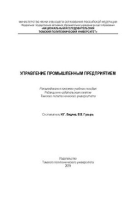 Управление промышленным предприятием: Учебное пособие