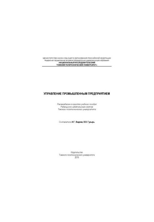 Управление промышленным предприятием: Учебное пособие