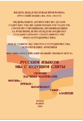 Russian language we with the future merged: Collection of scientific materials