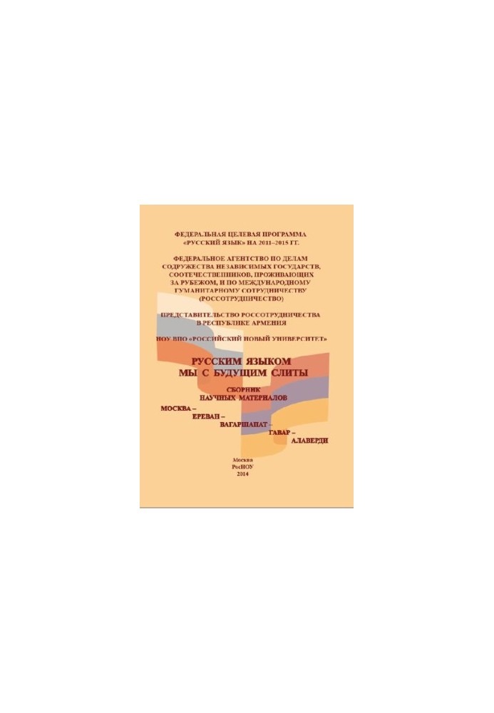 Russian language we with the future merged: Collection of scientific materials