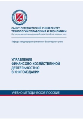 Управление финансово-хозяйственной деятельностью в книгоиздании: учебно-метод. пособие