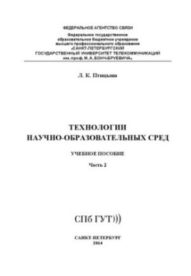 Технології науково-освітніх середовищ. Ч. 2: навчальний посібник