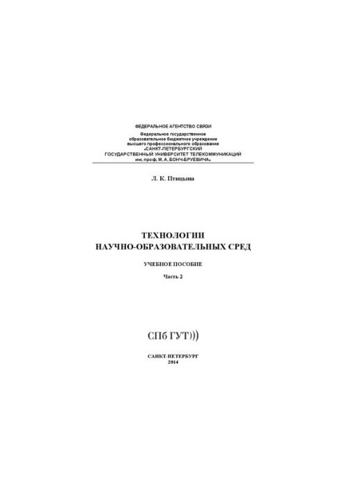 Технології науково-освітніх середовищ. Ч. 2: навчальний посібник