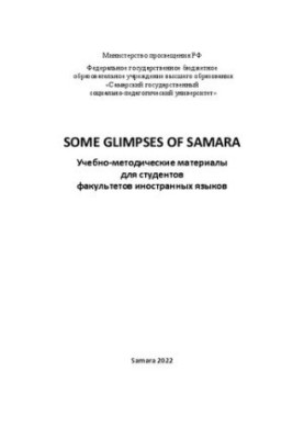 SOME GLIMPSES OF SAMARA  ПОЗНАКОМЬТЕСЬ С САМАРОЙ (на английском языке): Учебно-методические материалы для студентов факультет