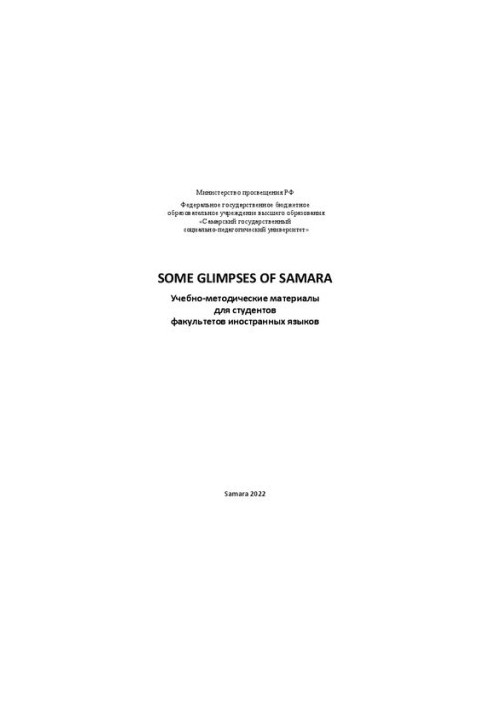 SOME GLIMPSES OF SAMARA  ПОЗНАКОМЬТЕСЬ С САМАРОЙ (на английском языке): Учебно-методические материалы для студентов факультет