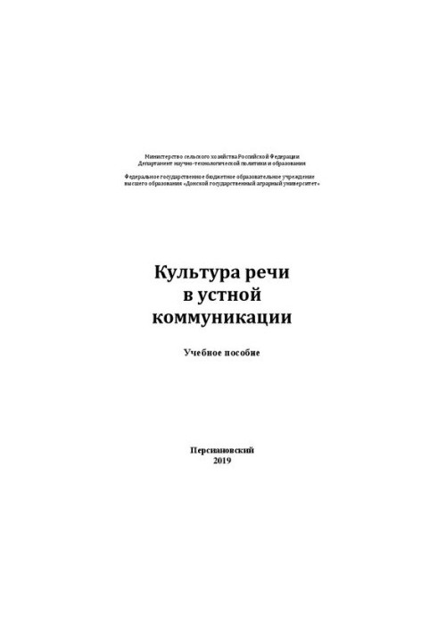Культура мовлення в усній комунікації: Навчальний посібник