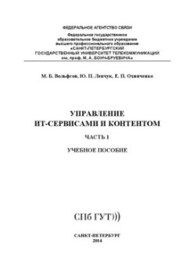 Управление ИТ- сервисами и контентом. Ч. 1: учебное пособие