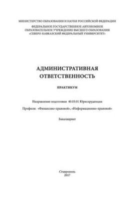 Административная ответственность: практикум. Направление подготовки 40.03.01 Юриспруденция. Профили: «Финансово-правовой», «И