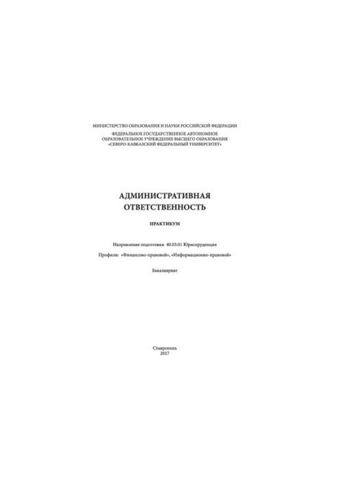 Административная ответственность: практикум. Направление подготовки 40.03.01 Юриспруденция. Профили: «Финансово-правовой», «И