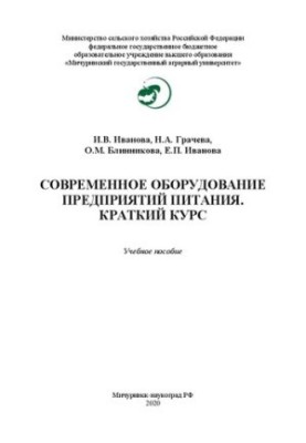 Современное оборудование предприятий питания. Краткий курс: Учебное пособие