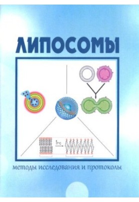 Липосомы: методы исследования и протоколы: Учебно-методическое пособие