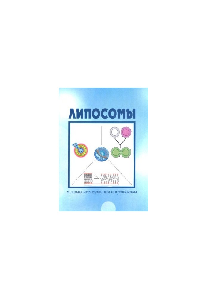 Липосомы: методы исследования и протоколы: Учебно-методическое пособие