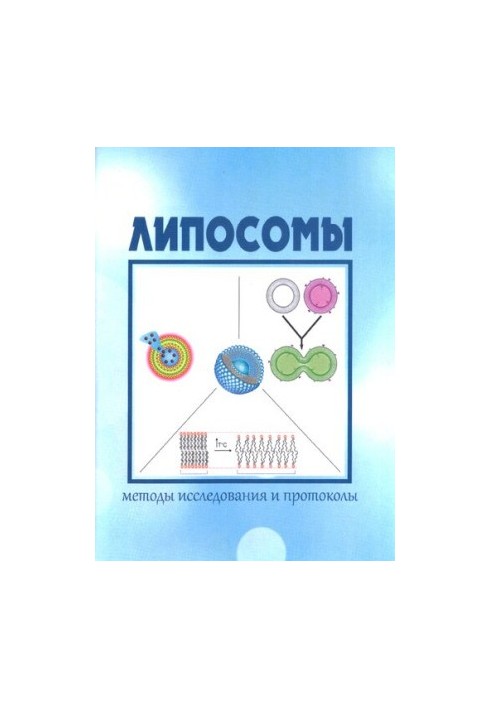 Липосомы: методы исследования и протоколы: Учебно-методическое пособие