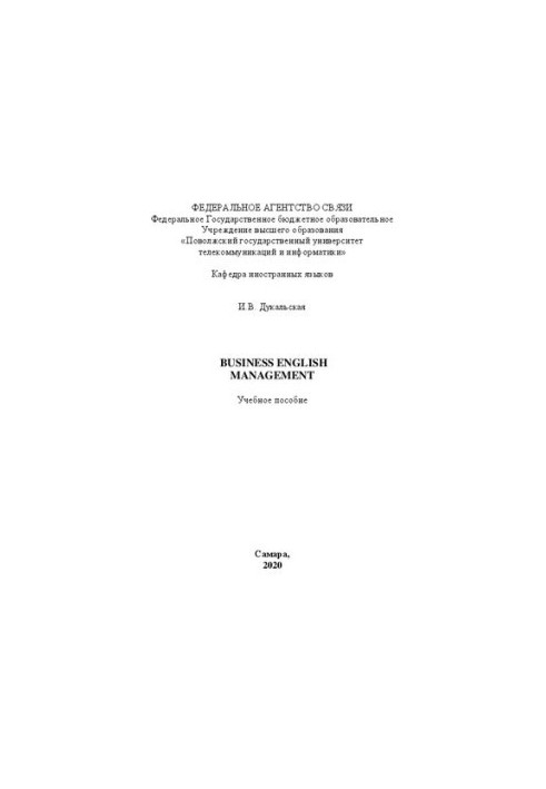 BUSINESS ENGLISH. MANAGEMENT: учебное пособие
