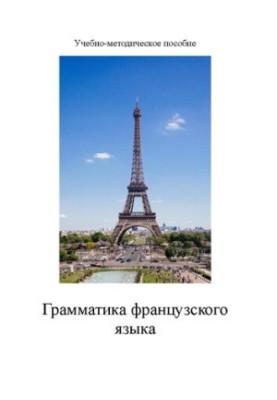 Грамматика французского языка: Учебно-методическое пособие