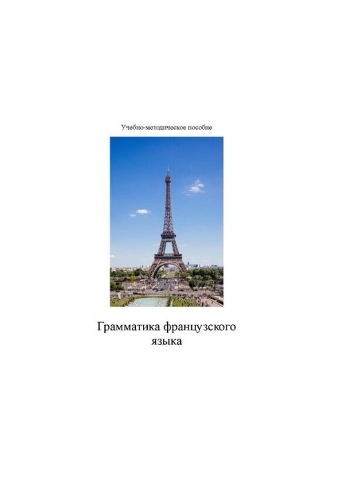 Грамматика французского языка: Учебно-методическое пособие