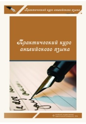 Практичний курс англійської мови: навчальний посібник