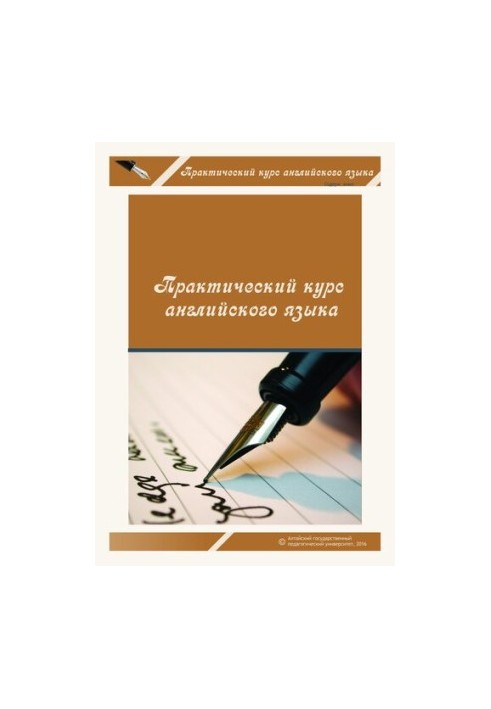Практичний курс англійської мови: навчальний посібник