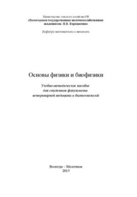 Fundamentals of Physics and Biophysics: Training Manual for Students of the Faculty of Veterinary Medicine and Biotechnology