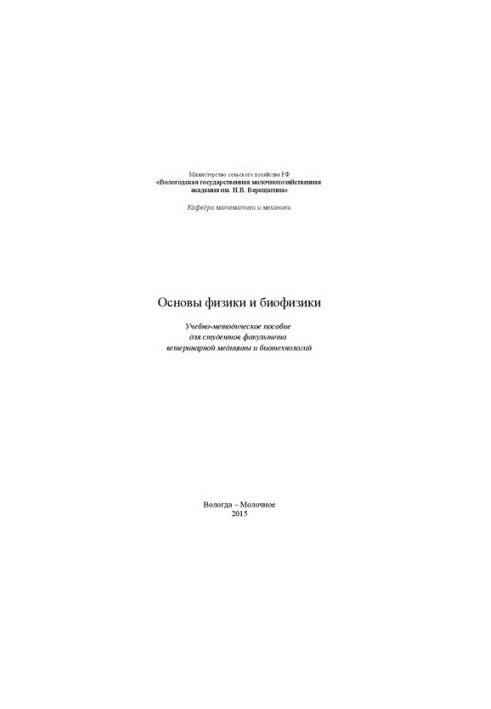 Fundamentals of Physics and Biophysics: Training Manual for Students of the Faculty of Veterinary Medicine and Biotechnology