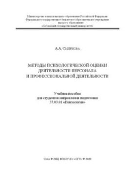 Методы психологической оценки деятельности персонала и профессиональной детальности: учеб. пособие